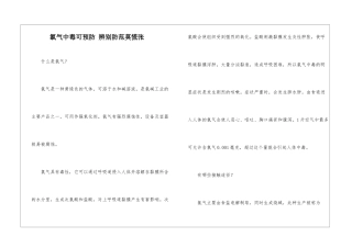 氯气中毒可预防-辨别防范莫慌张