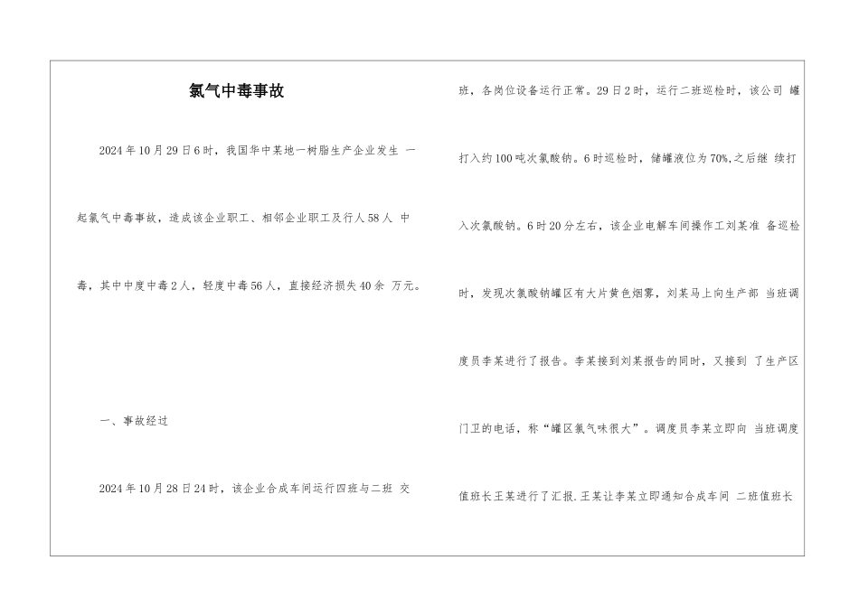 氯气中毒事故_第1页