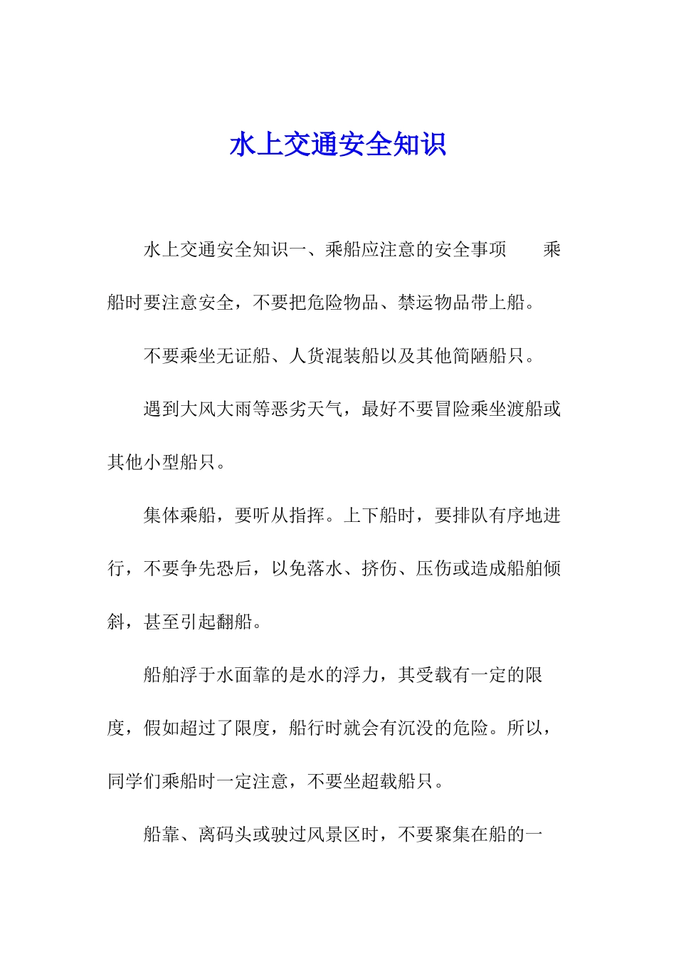 水上交通安全知识_第1页
