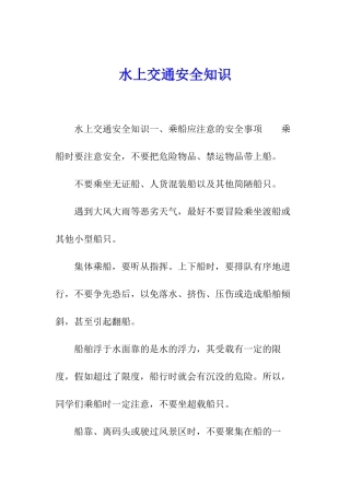 水上交通安全知识