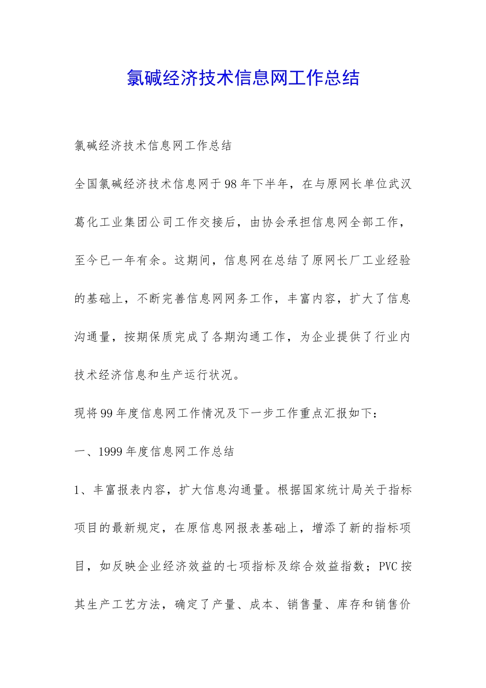 氯碱经济技术信息网工作总结-_第1页