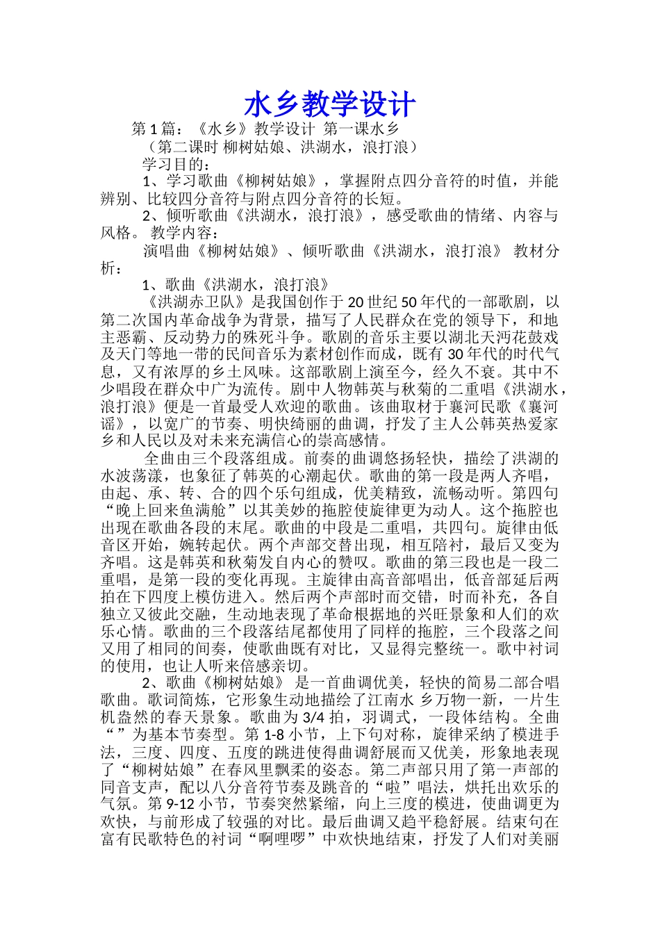 水乡教学设计_第1页