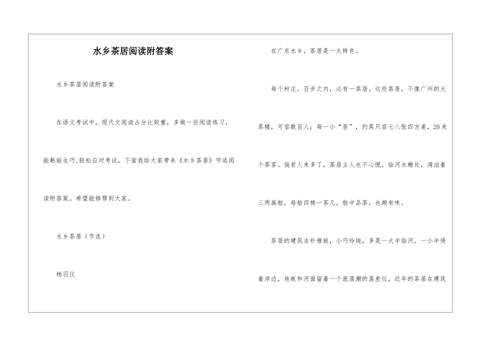 水乡茶居阅读附答案-_第1页
