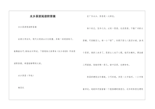 水乡茶居阅读附答案-