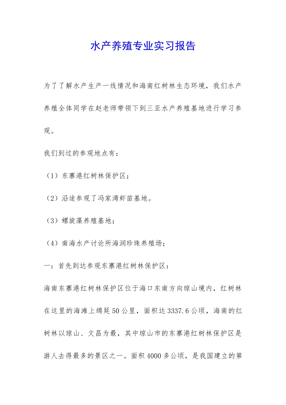 水产养殖专业实习报告-_第1页