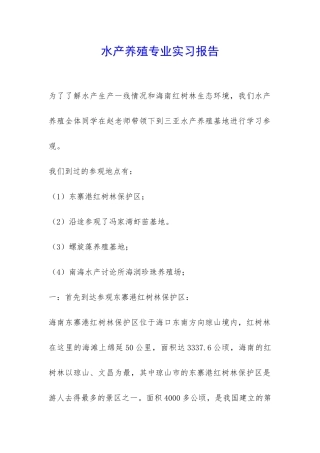 水产养殖专业实习报告-