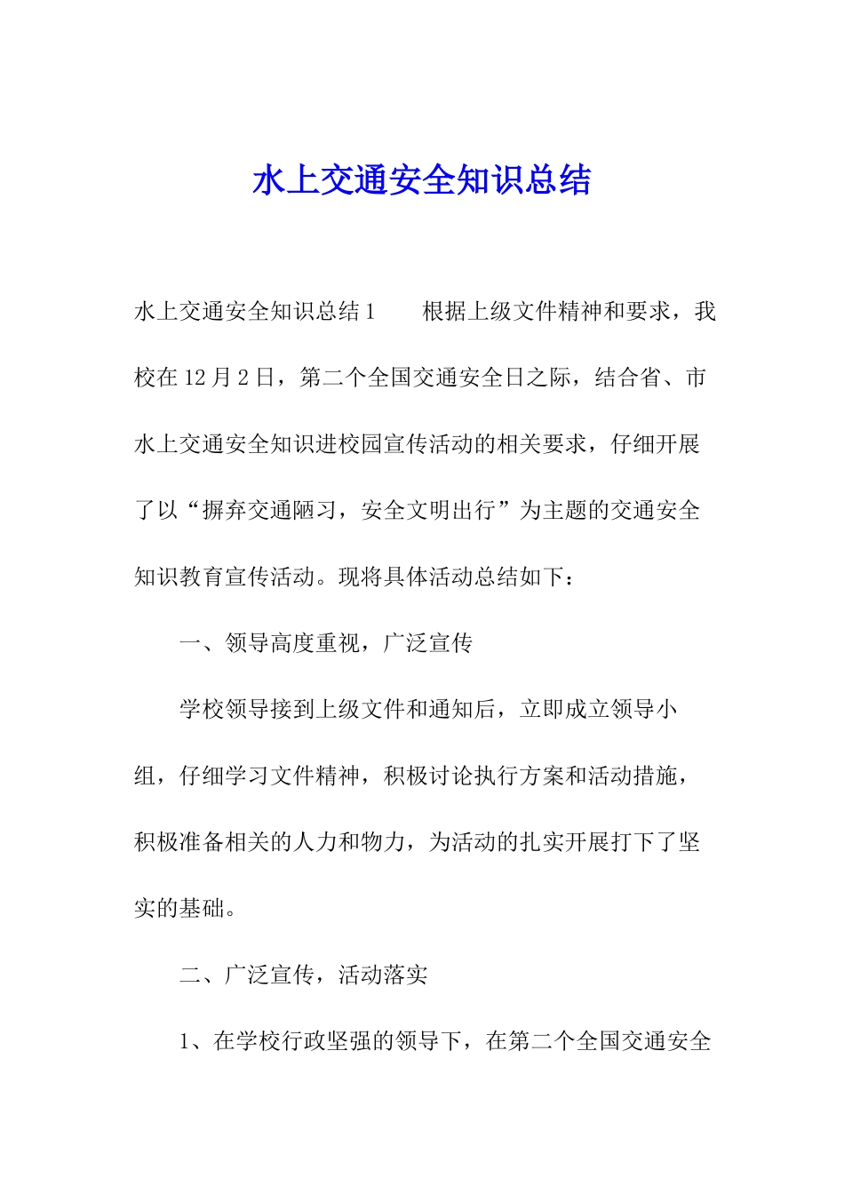 水上交通安全知识总结_第1页