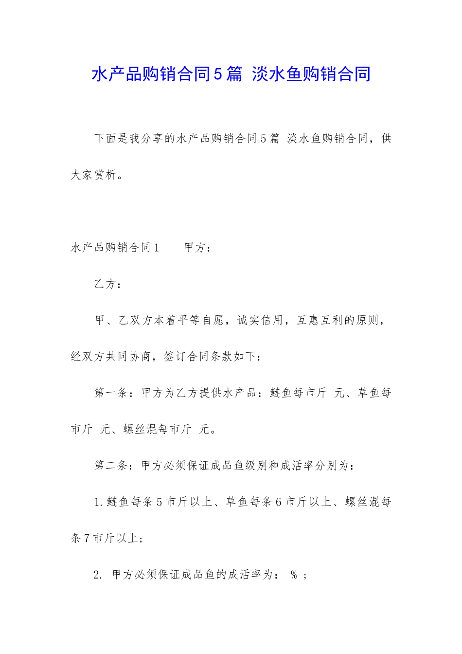 水产品购销合同5篇-淡水鱼购销合同_第1页