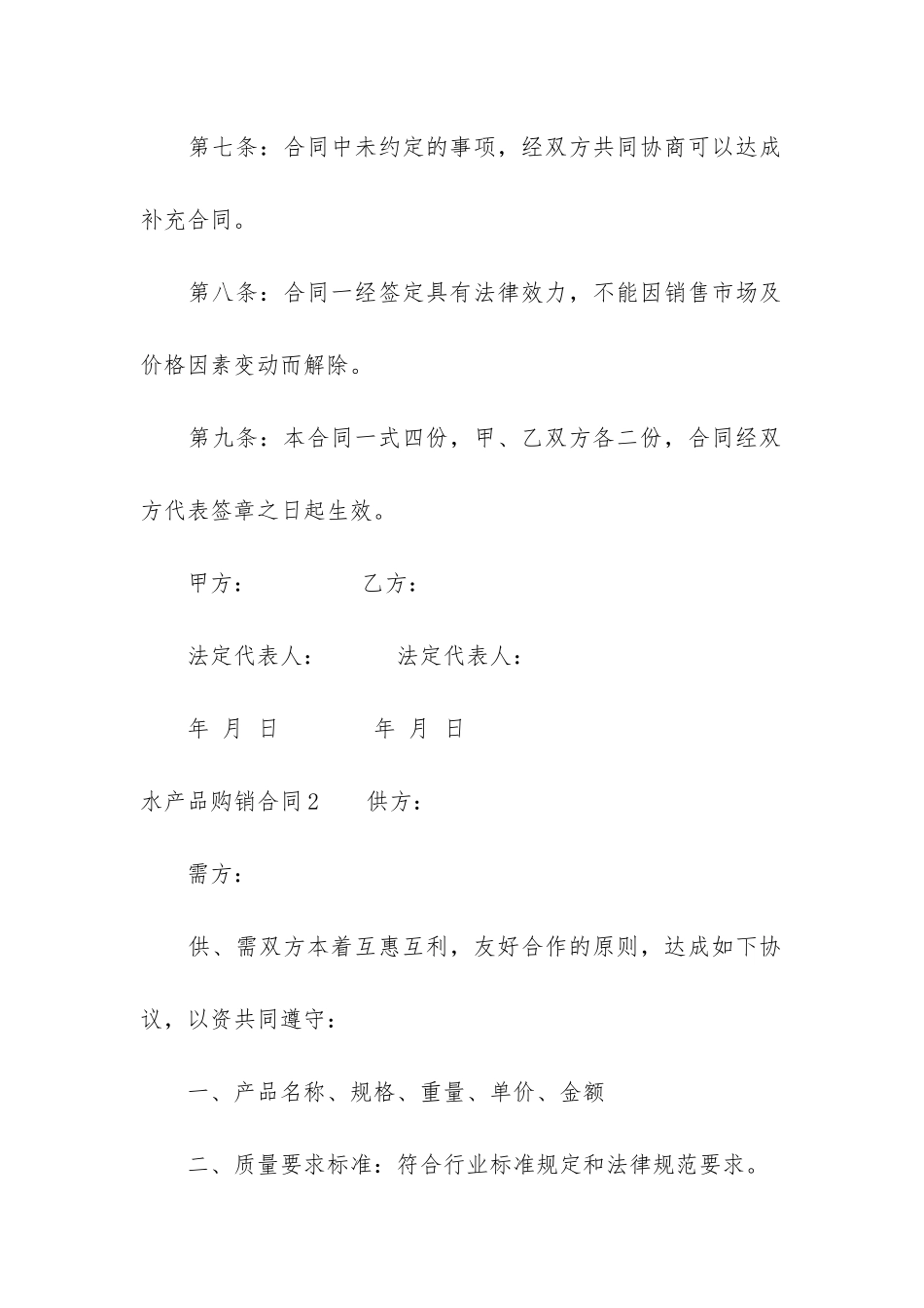 水产品购销合同5篇-淡水鱼购销合同_第3页