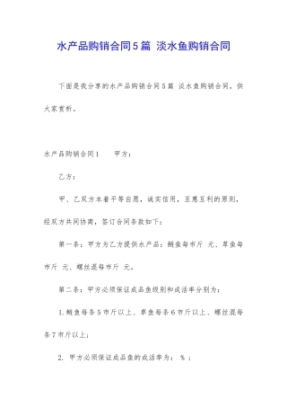 水产品购销合同5篇-淡水鱼购销合同
