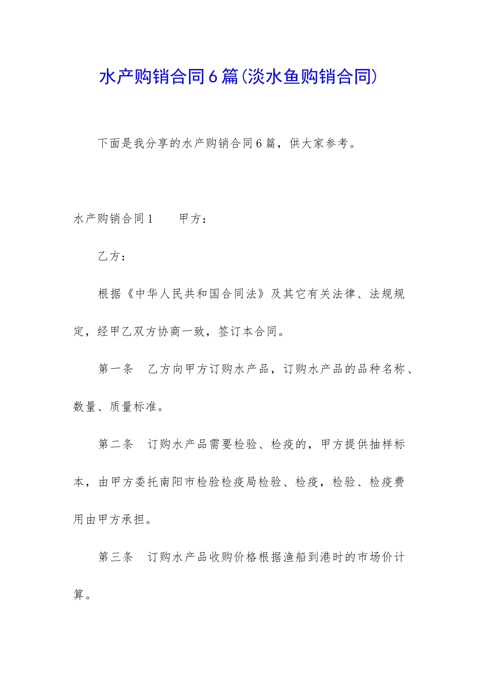 水产购销合同6篇_第1页