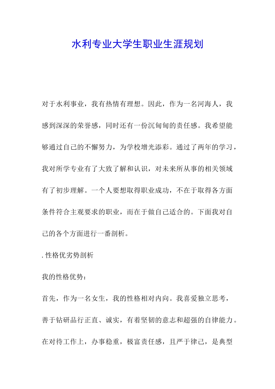 水利专业大学生职业生涯规划_第1页