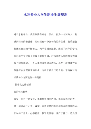水利专业大学生职业生涯规划