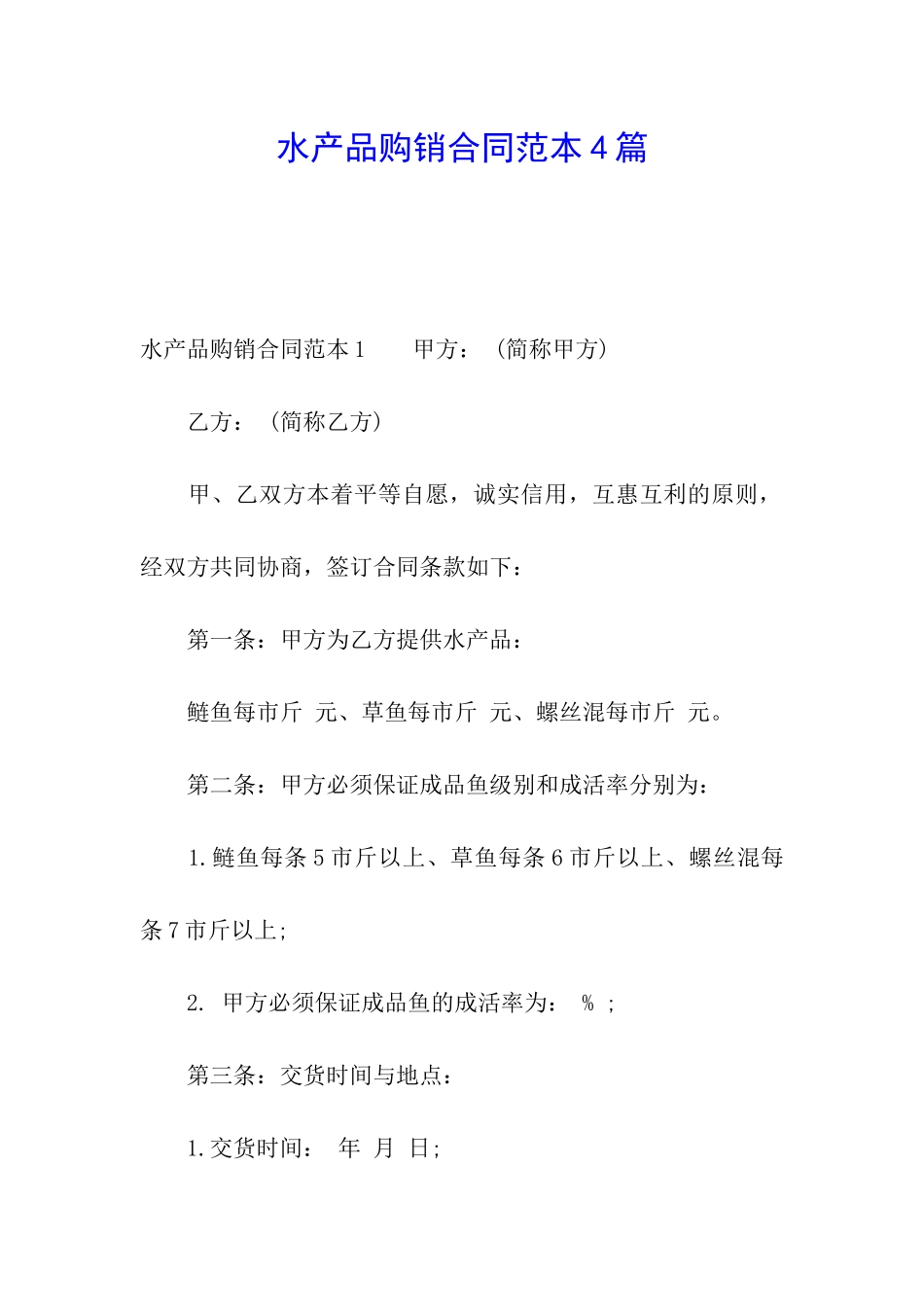 水产品购销合同范本4篇_第1页