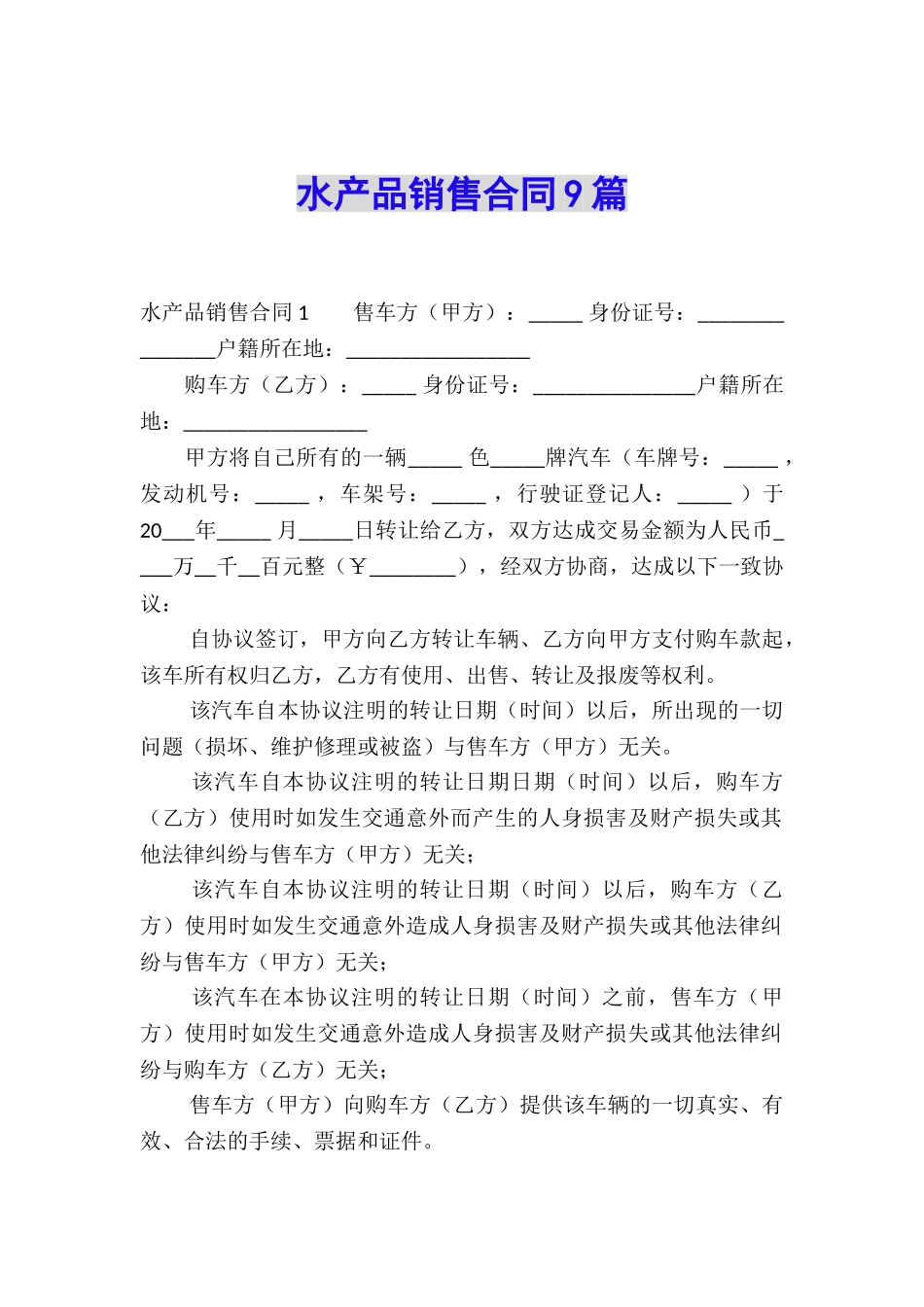 水产品销售合同9篇_第1页