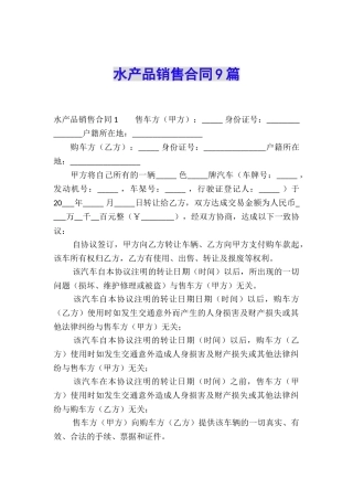 水产品销售合同9篇