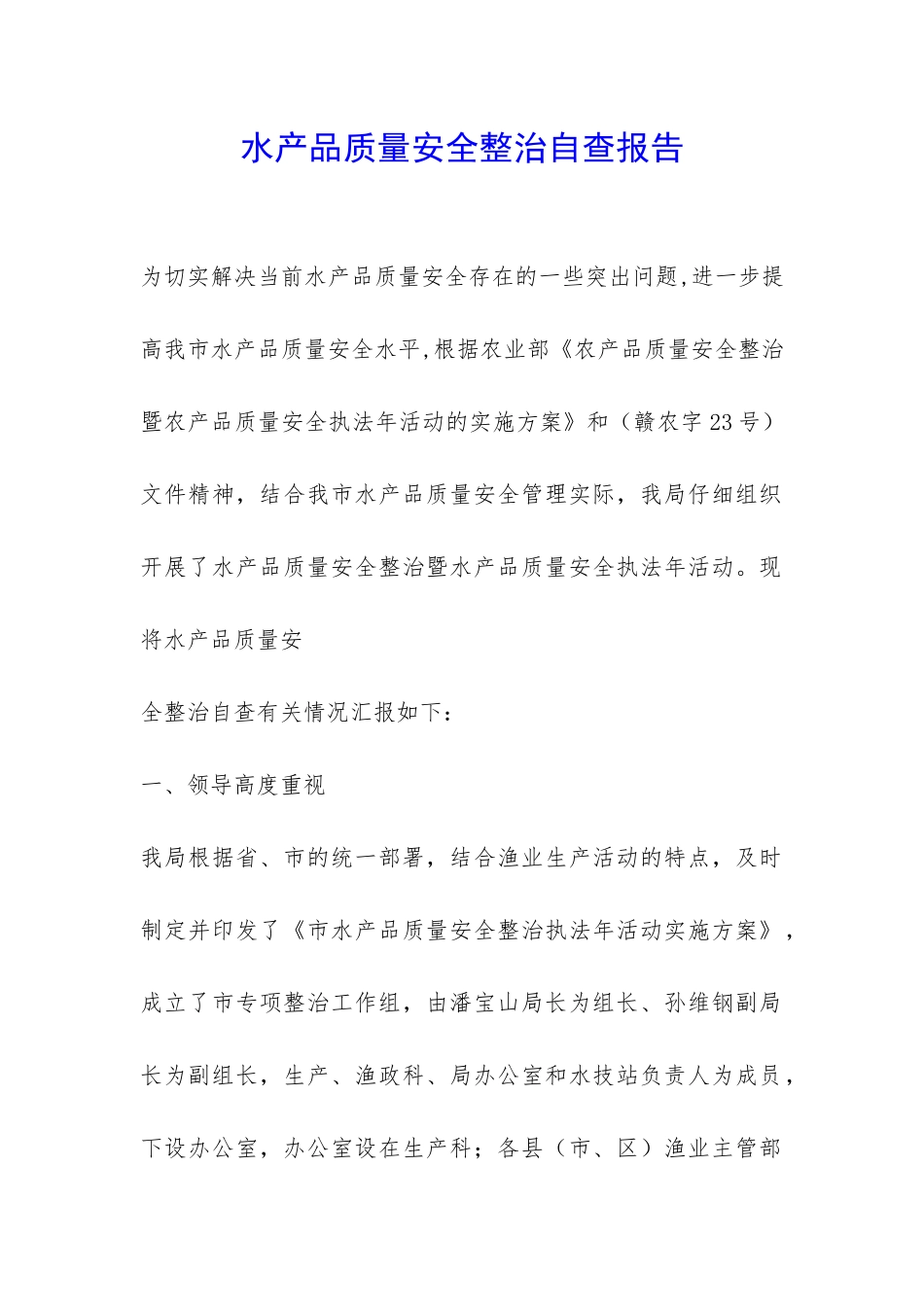 水产品质量安全整治自查报告-_第1页