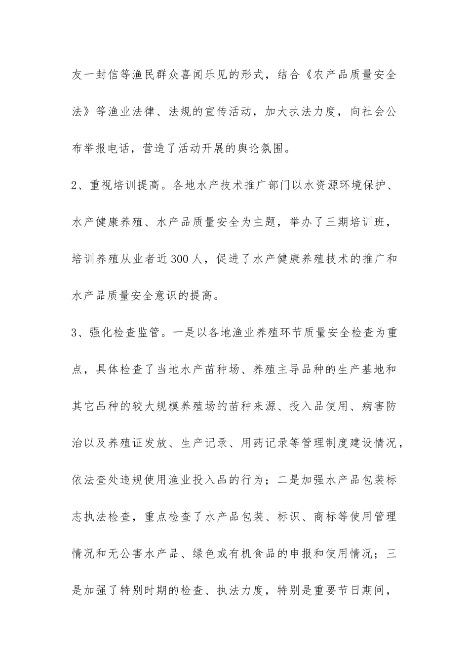 水产品质量安全整治自查报告-_第3页