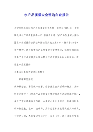 水产品质量安全整治自查报告-