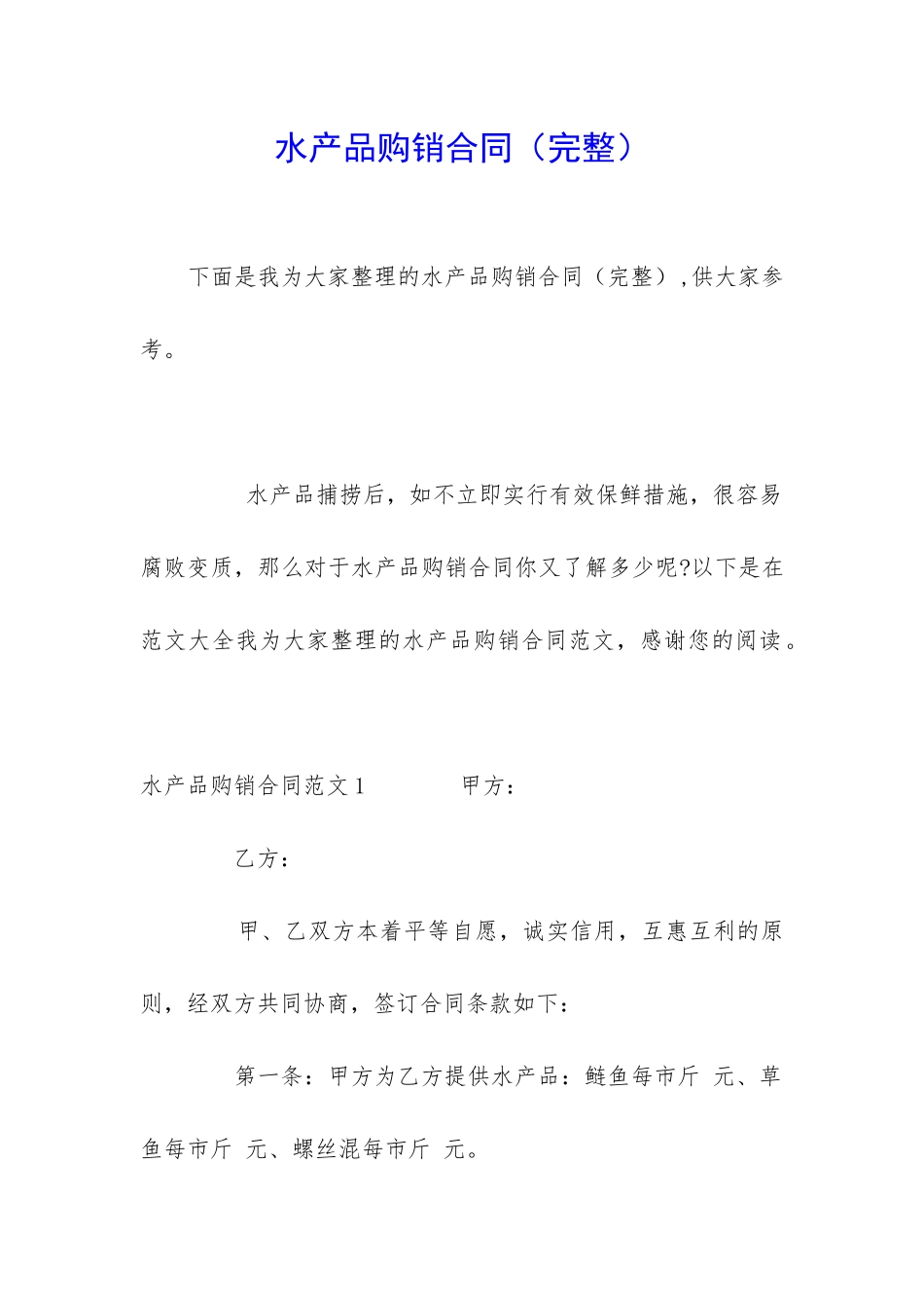 水产品购销合同_第1页