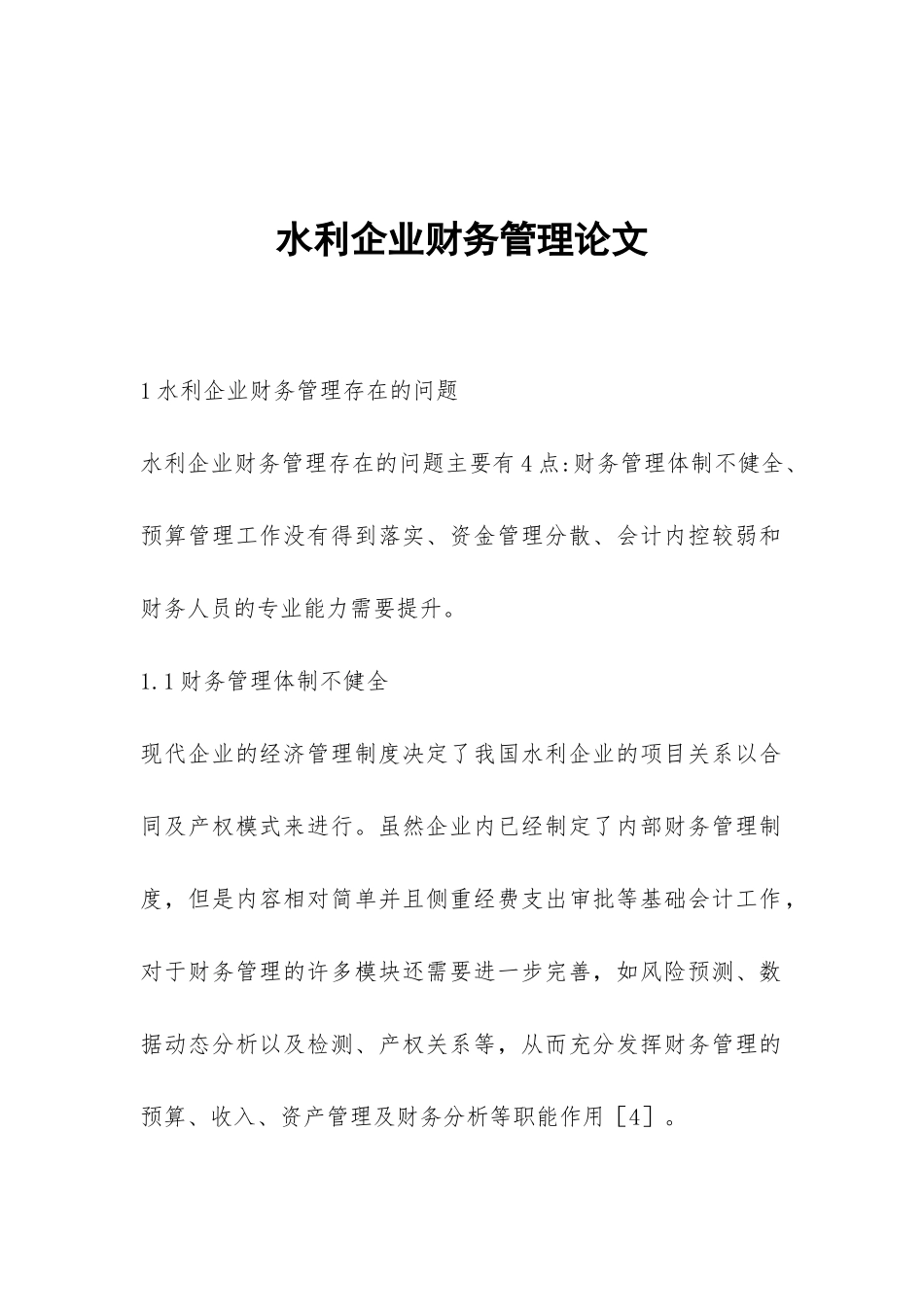 水利企业财务管理论文_第1页