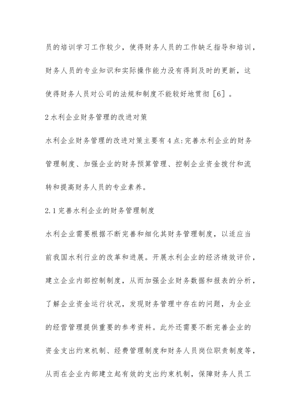 水利企业财务管理论文_第3页