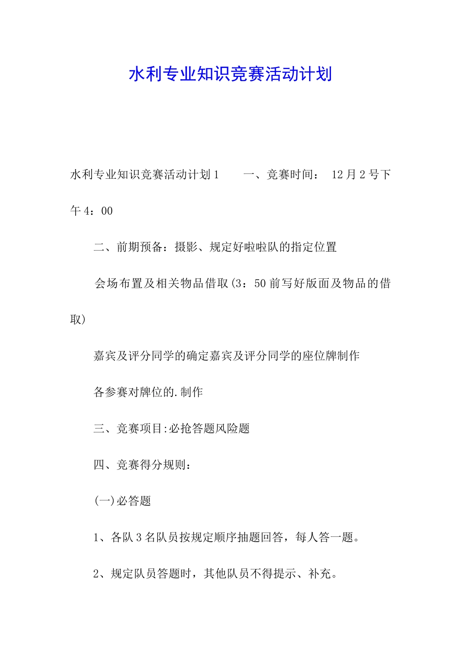 水利专业知识竞赛活动计划_第1页