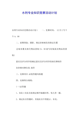 水利专业知识竞赛活动计划