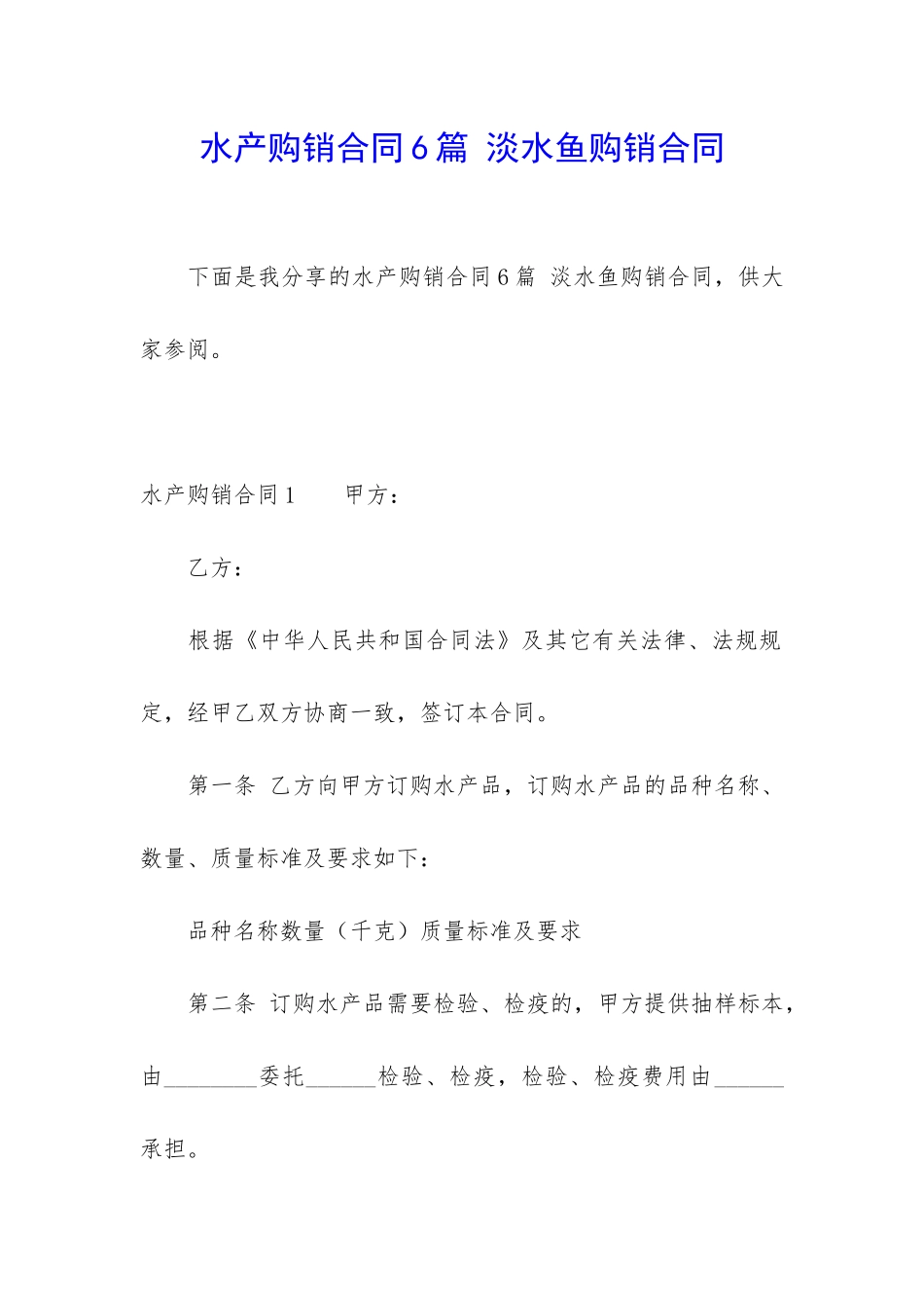 水产购销合同6篇-淡水鱼购销合同_第1页