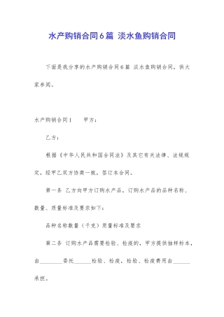 水产购销合同6篇-淡水鱼购销合同