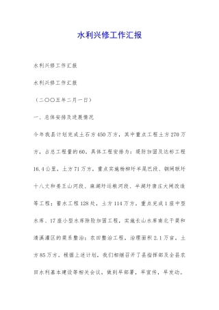 水利兴修工作汇报-