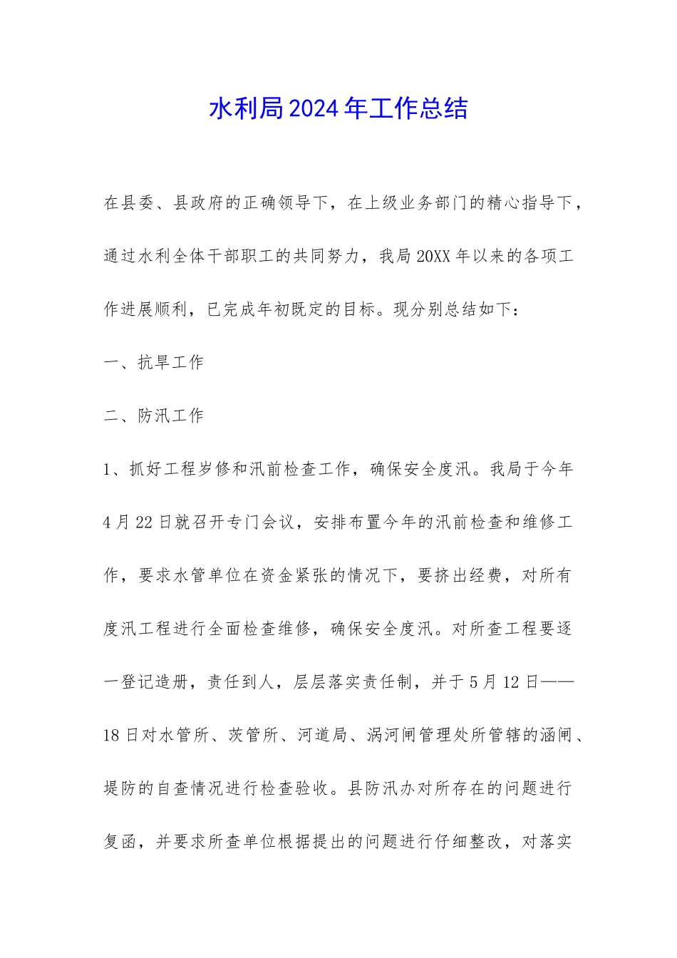 水利局2024年工作总结-_第1页