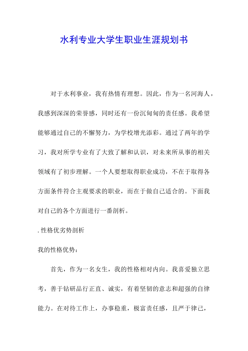 水利专业大学生职业生涯规划书_第1页