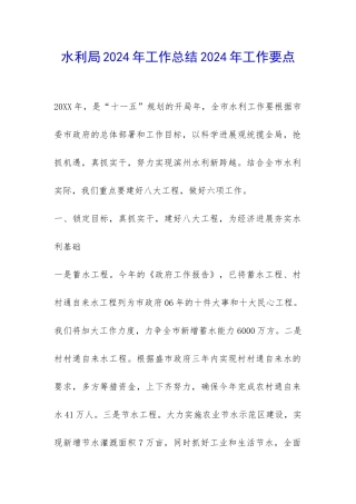 水利局2024年工作总结2024年工作要点-