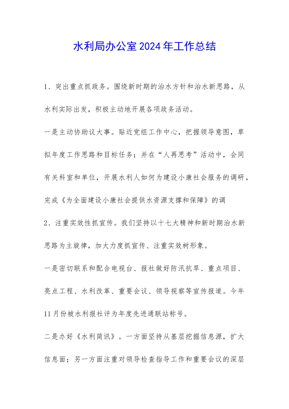 水利局办公室2024年工作总结-_第1页