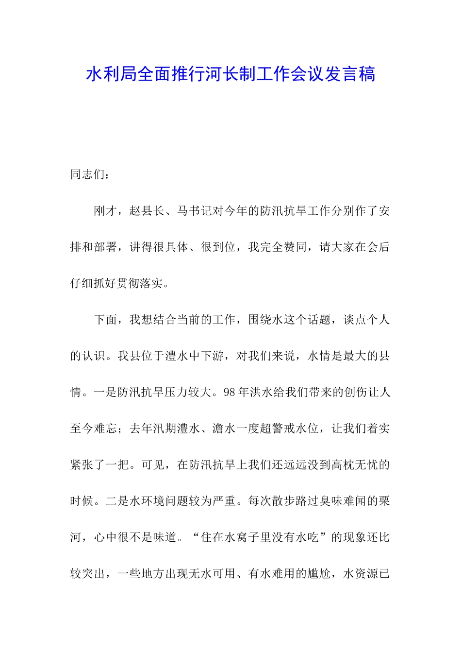 水利局全面推行河长制工作会议发言稿_第1页