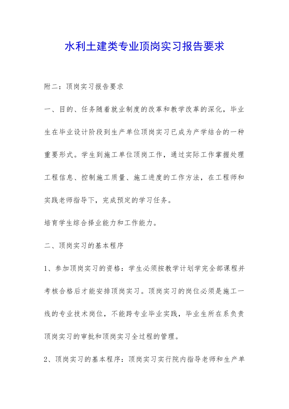 水利土建类专业顶岗实习报告要求-_第1页