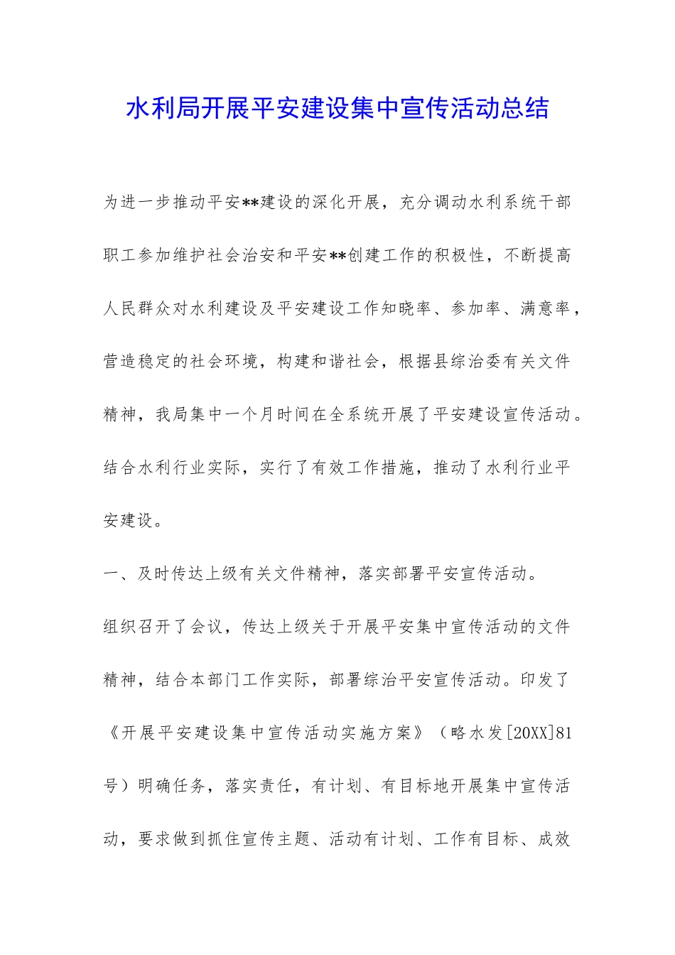 水利局开展平安建设集中宣传活动总结-_第1页