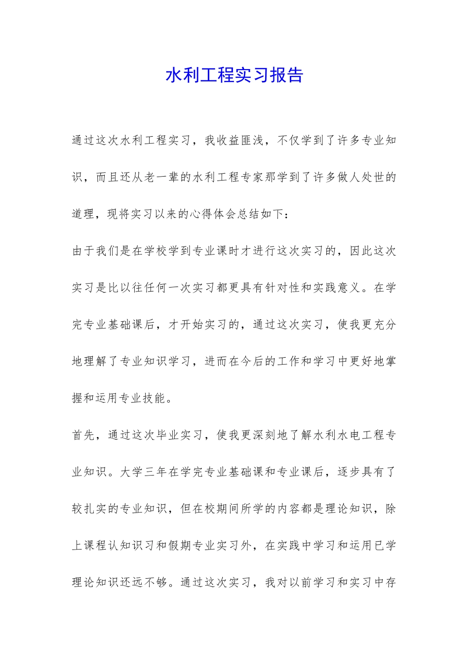 水利工程实习报告-_第1页