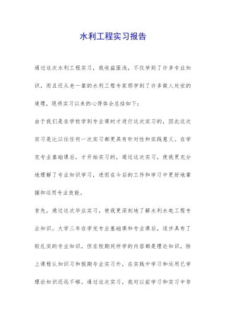 水利工程实习报告-