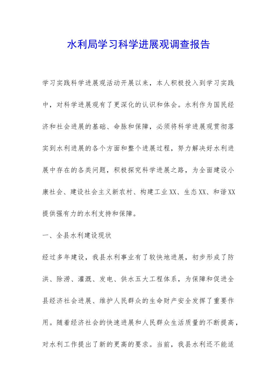 水利局学习科学发展观调查报告-_第1页