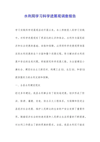 水利局学习科学发展观调查报告-