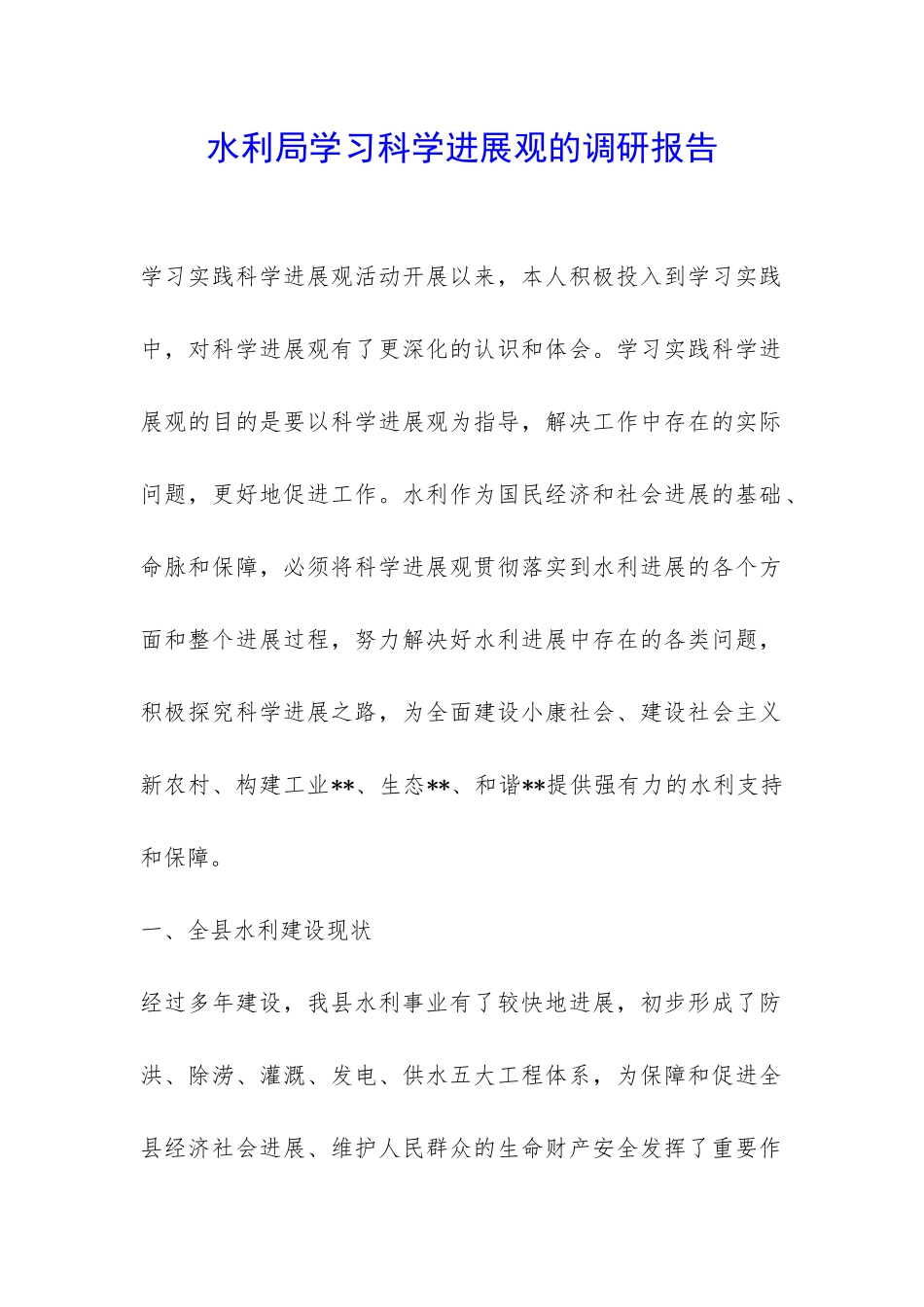 水利局学习科学发展观的调研报告-_第1页