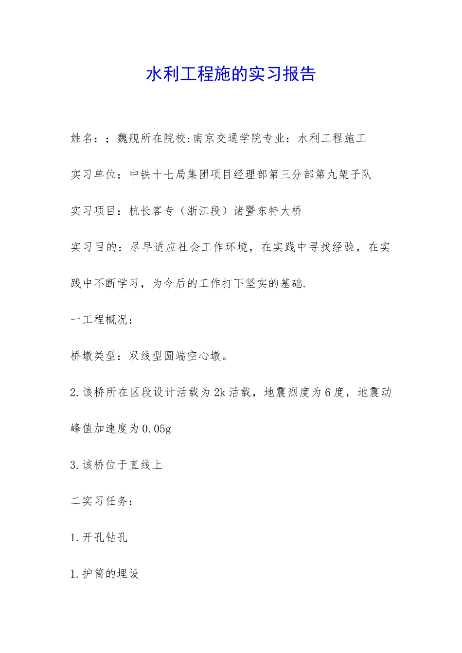 水利工程施的实习报告-_第1页