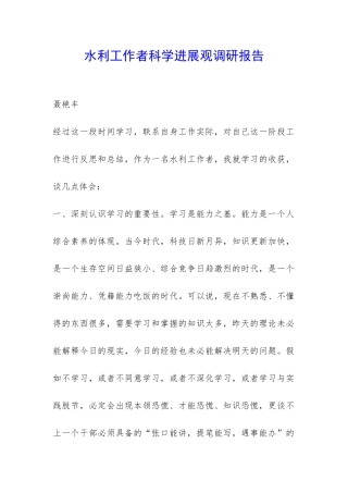 水利工作者科学发展观调研报告-