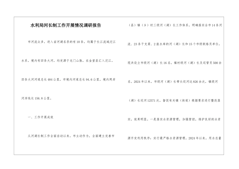 水利局河长制工作开展情况调研报告_第1页
