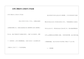 水利工程技术人员技术工作总结