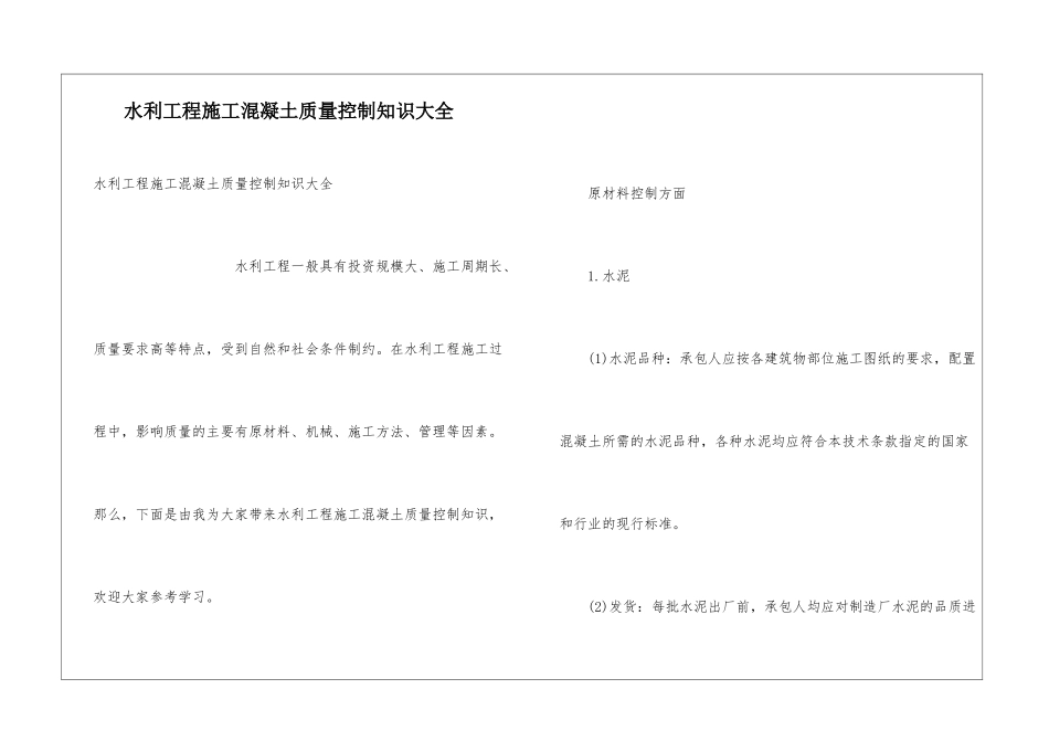 水利工程施工混凝土质量控制知识大全_第1页
