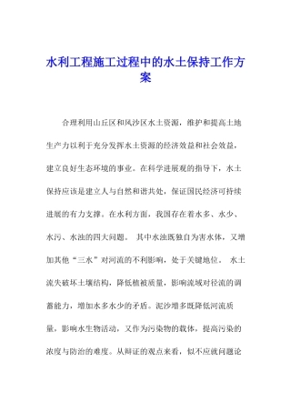 水利工程施工过程中的水土保持工作方案