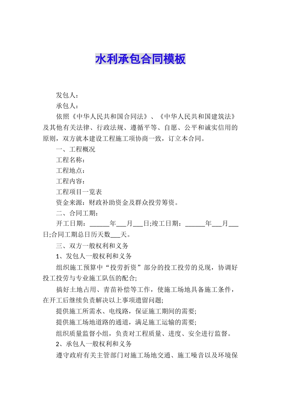水利承包合同模板_第1页